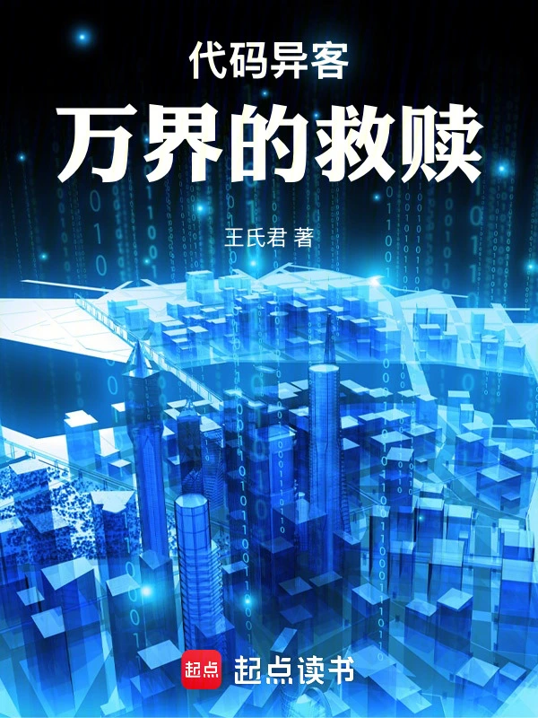 代码异客：万界的救赎