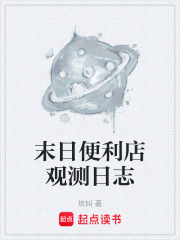 末日便利店观测日志