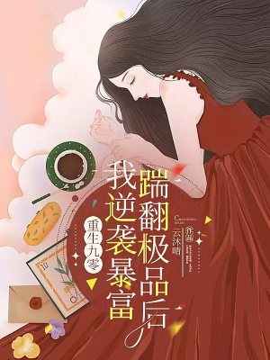 重生九零：踹翻极品后我逆袭暴富封面