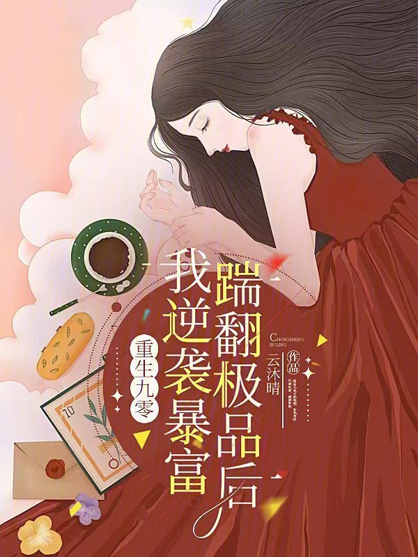 重生九零：踹翻极品后我逆袭暴富(云沐晴)小说在线阅读-首发起点中文网