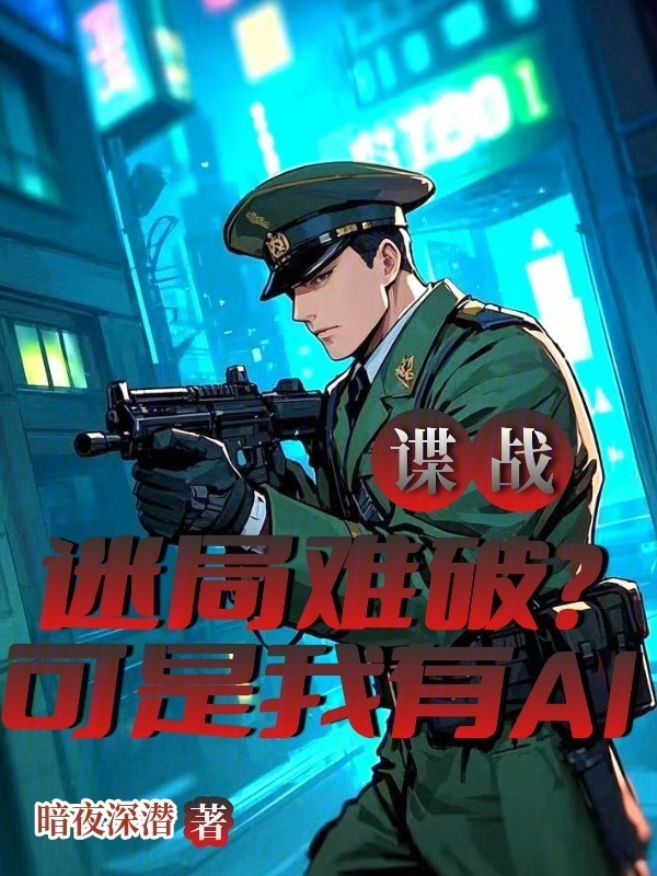 谍战迷局难破？可是我有AI在线阅读