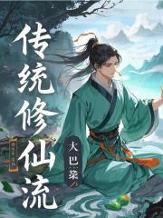 传统修仙流