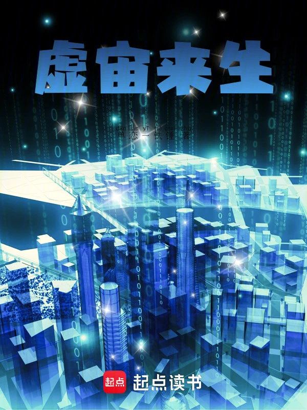 虚宙来生