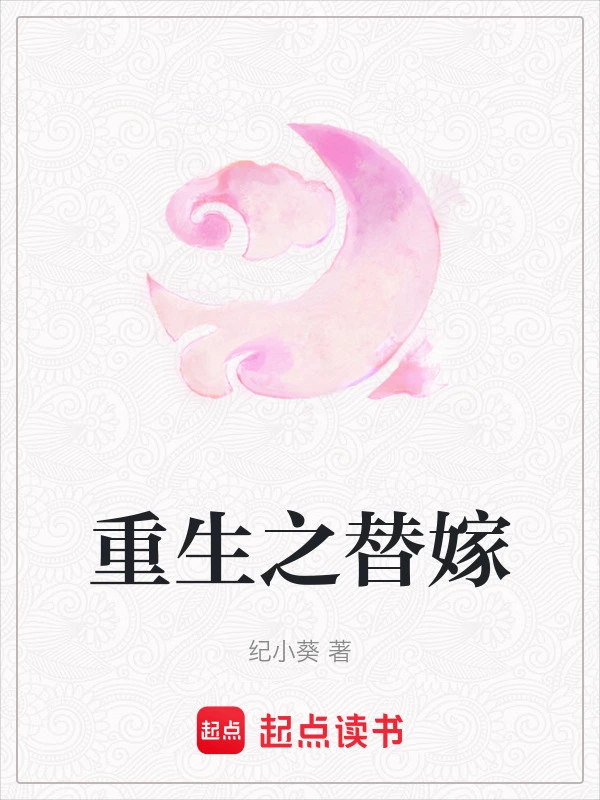 重生之替嫁
