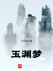 玉渊梦在线阅读