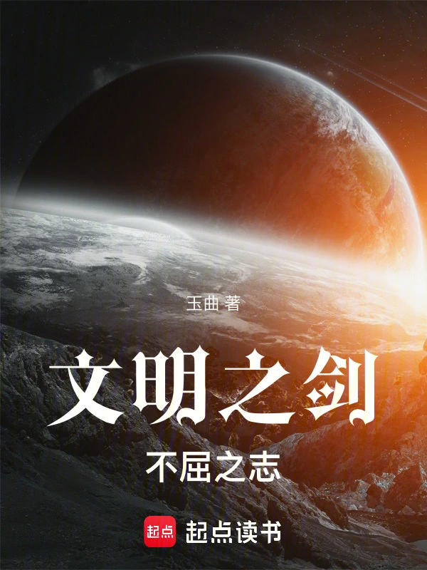文明之剑不屈之志