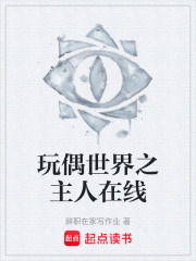 玩偶世界之主人在线在线阅读