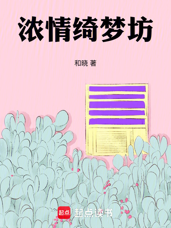 浓情绮梦坊在线阅读