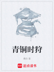 青铜时狩在线阅读