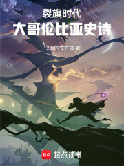 裂旗时代：大哥伦比亚史诗