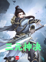 三元神决在线阅读