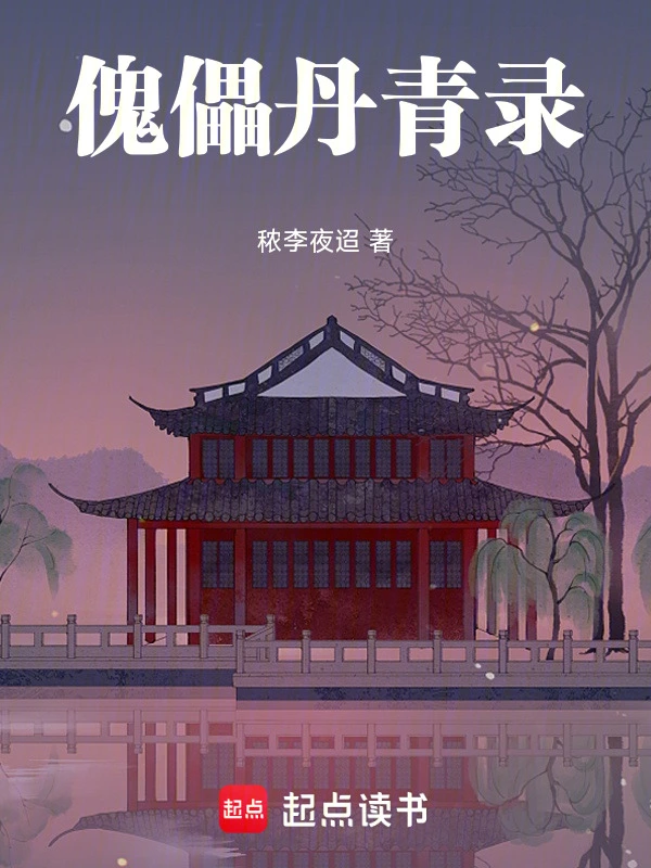 傀儡丹青录