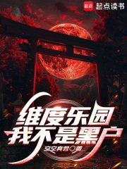 维度乐园，我不是黑户