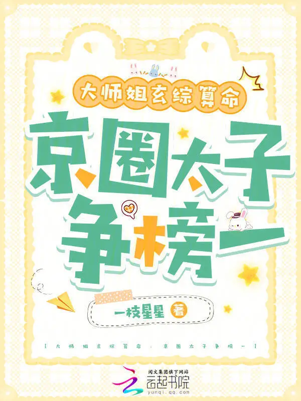大师姐玄综算命，京圈太子争榜一