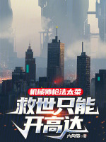 机械师枪法太菜，救世只能开高达封面