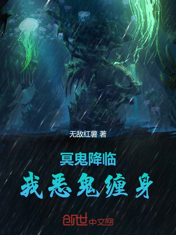 冥鬼降临，我恶鬼缠身！