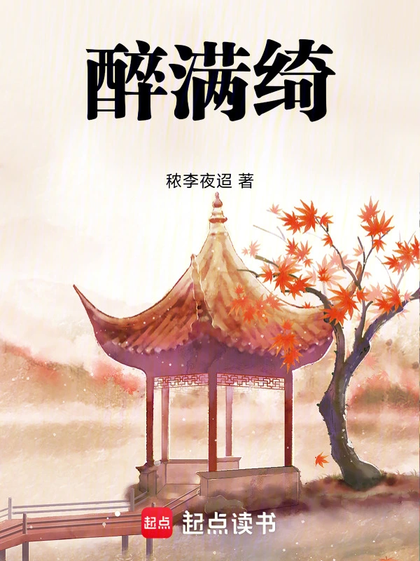 醉满绮
