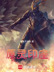 原灵印座
