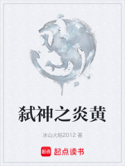 弑神之炎黄在线阅读