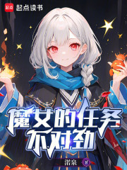 魔女的任务