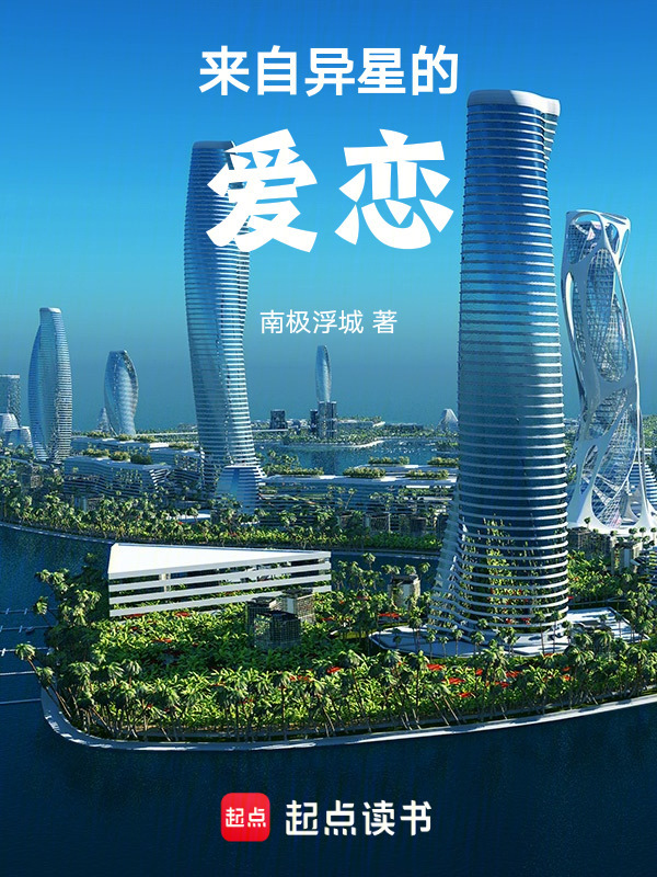 来自异星的爱恋在线阅读