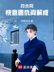 四合院：快意恩仇阎解成