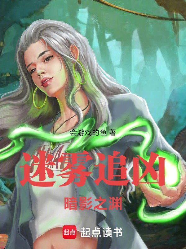 迷雾追凶：暗影之渊