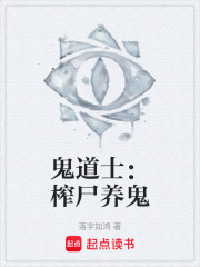 鬼道士：榨尸养鬼在线阅读