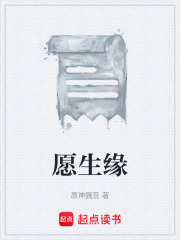 愿生缘在线阅读