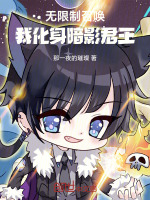 无限制召唤！我化身暗影君王！封面