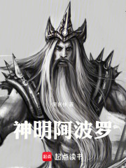神明阿波罗在线阅读