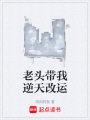 老头带我逆天改运