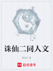 诛仙二同人文在线阅读