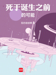 死于诞生之前的可能在线阅读