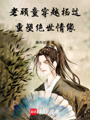 老顽童穿越杨过，重塑绝世情缘