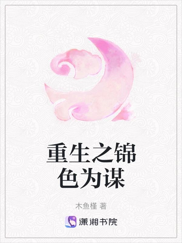 重生之锦色为谋