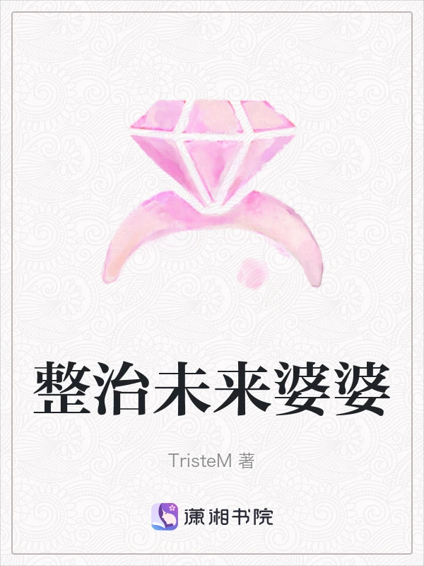 整治未来婆婆