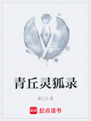 青丘灵狐录在线阅读