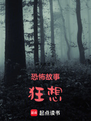 恐怖故事狂想