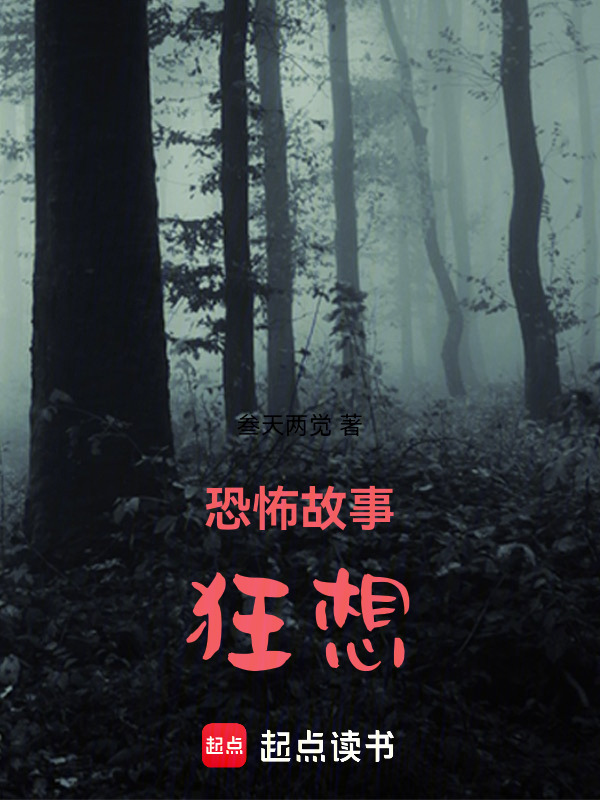 恐怖故事狂想在线阅读