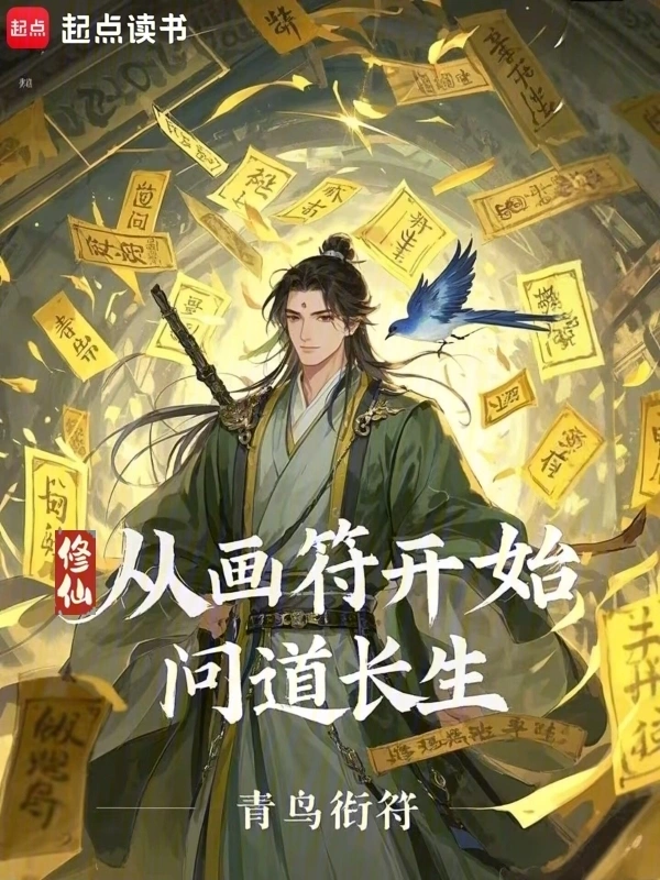 修仙：从画符开始问道长生