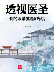 透视医圣：我的眼睛就是X光机
