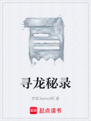 寻龙秘闻录