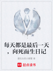 每天都是最后一天，向死而生日记