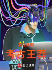 我在新朝考古王莽在线阅读