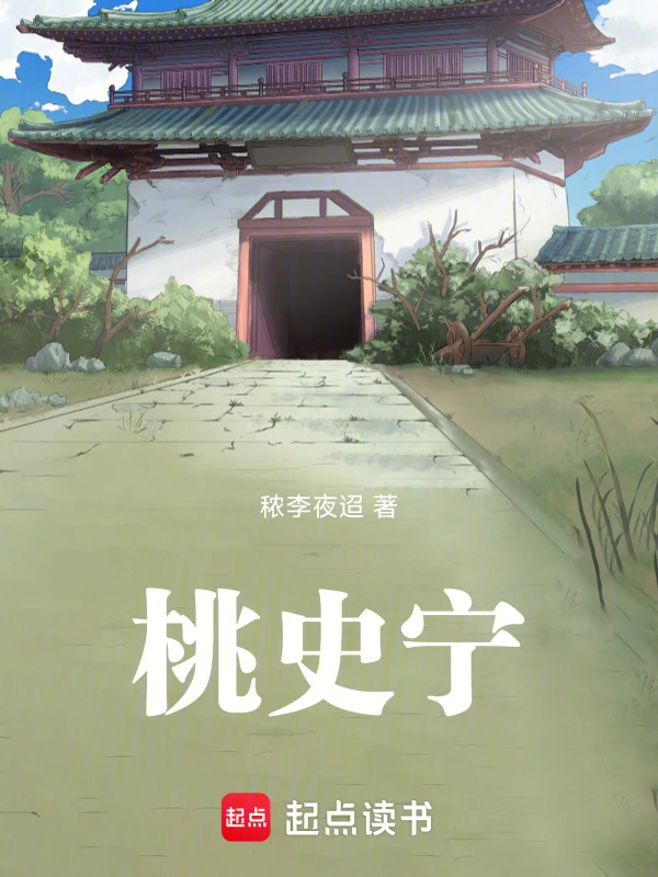 桃史宁