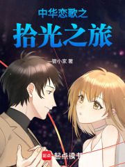 中华恋歌之拾光之旅在线阅读