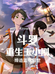 重生玉小刚