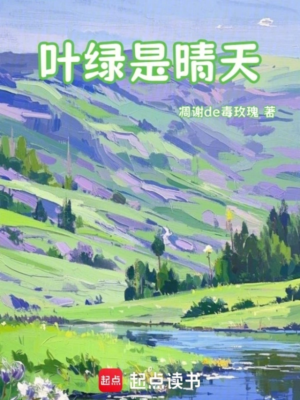 叶绿是晴天