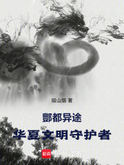 酆都异途：华夏文明守护者在线阅读